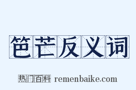 笆芒反义词是什么意思的图片